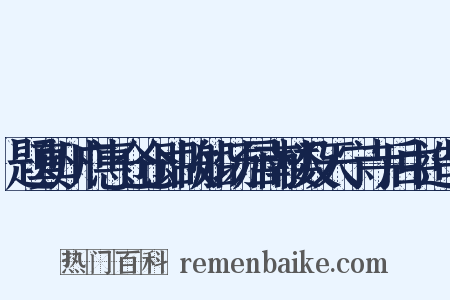 题真州广惠仓仓即故船场居南楼及天宁寺后中造句是什么意思的图片